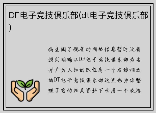 DF电子竞技俱乐部(dt电子竞技俱乐部)