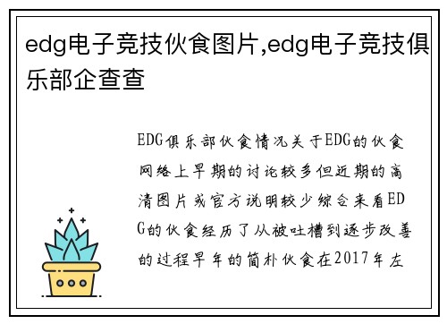 edg电子竞技伙食图片,edg电子竞技俱乐部企查查