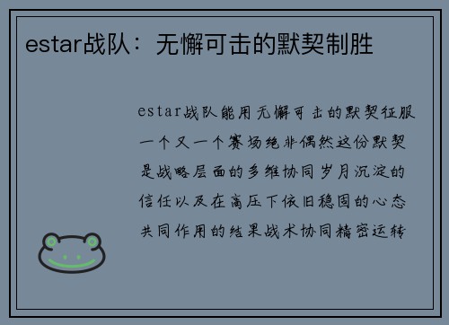 estar战队：无懈可击的默契制胜