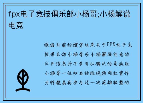 fpx电子竞技俱乐部小杨哥;小杨解说电竞