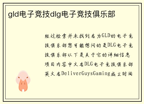 gld电子竞技dlg电子竞技俱乐部